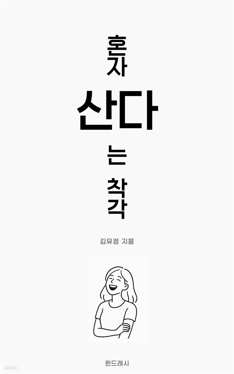 혼자 산다는 착각