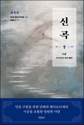 신곡(神曲) 3 : 천국으로의 편력(遍歷)