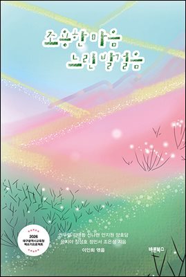 조용한 마음 느린 발걸음