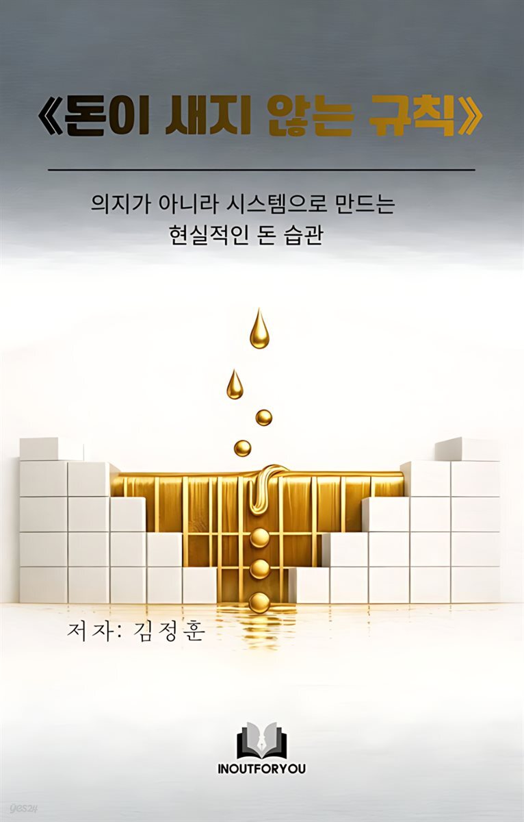 돈이 새지 않는 규칙