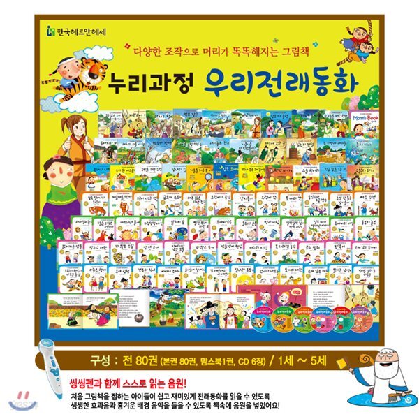 누리과정우리전래동화 [뉴씽씽펜포함][최신판 정품새책] 유아첫전래동화