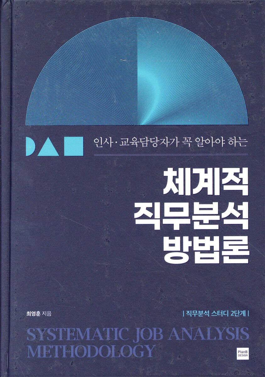체계적 직무분석 방법론