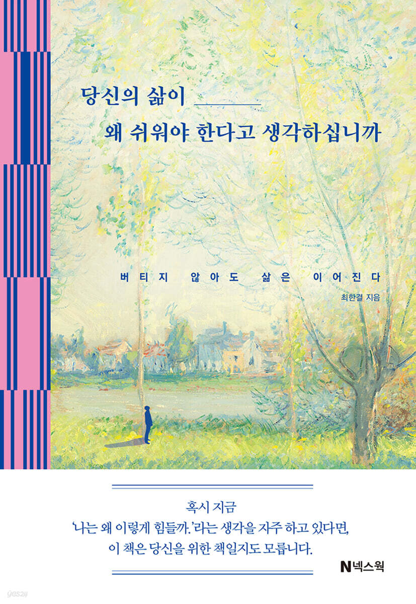 당신의 삶이 왜 쉬워야 한다고 생각하십니까