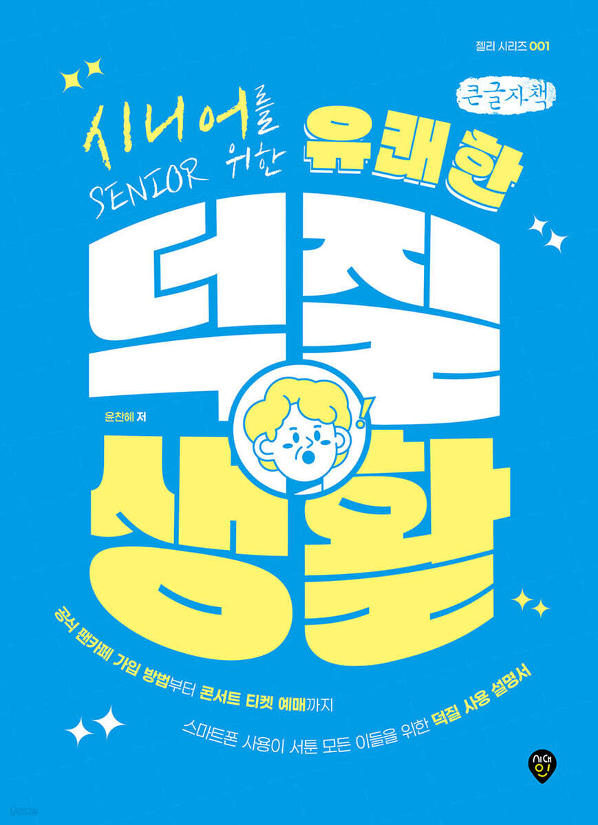 시니어를 위한 유쾌한 덕질 생활 (큰글자책)