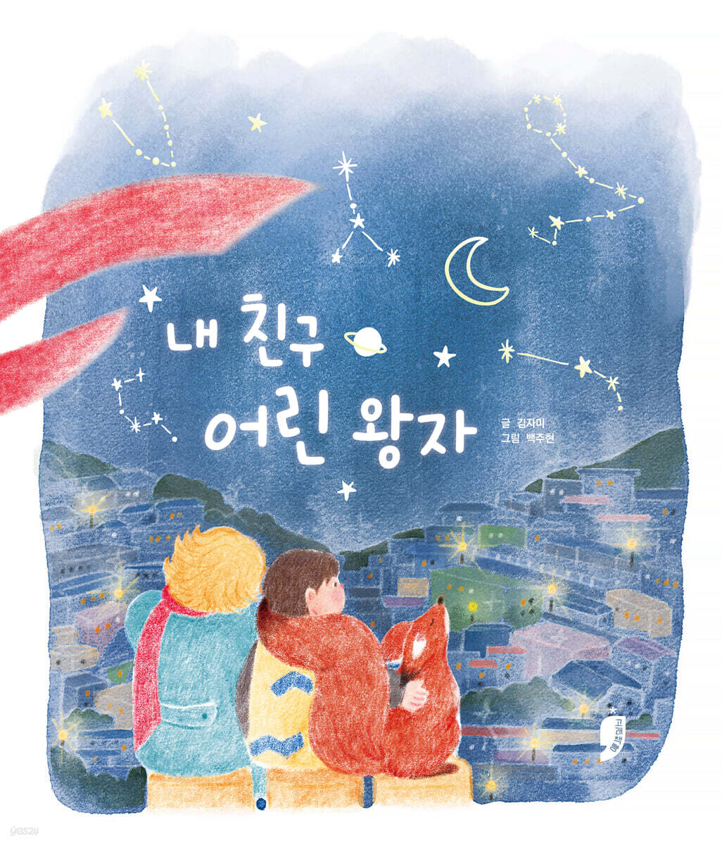 내 친구 어린 왕자