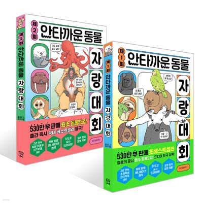 제1회+제2회 안타까운 동물 자랑대회 세트
