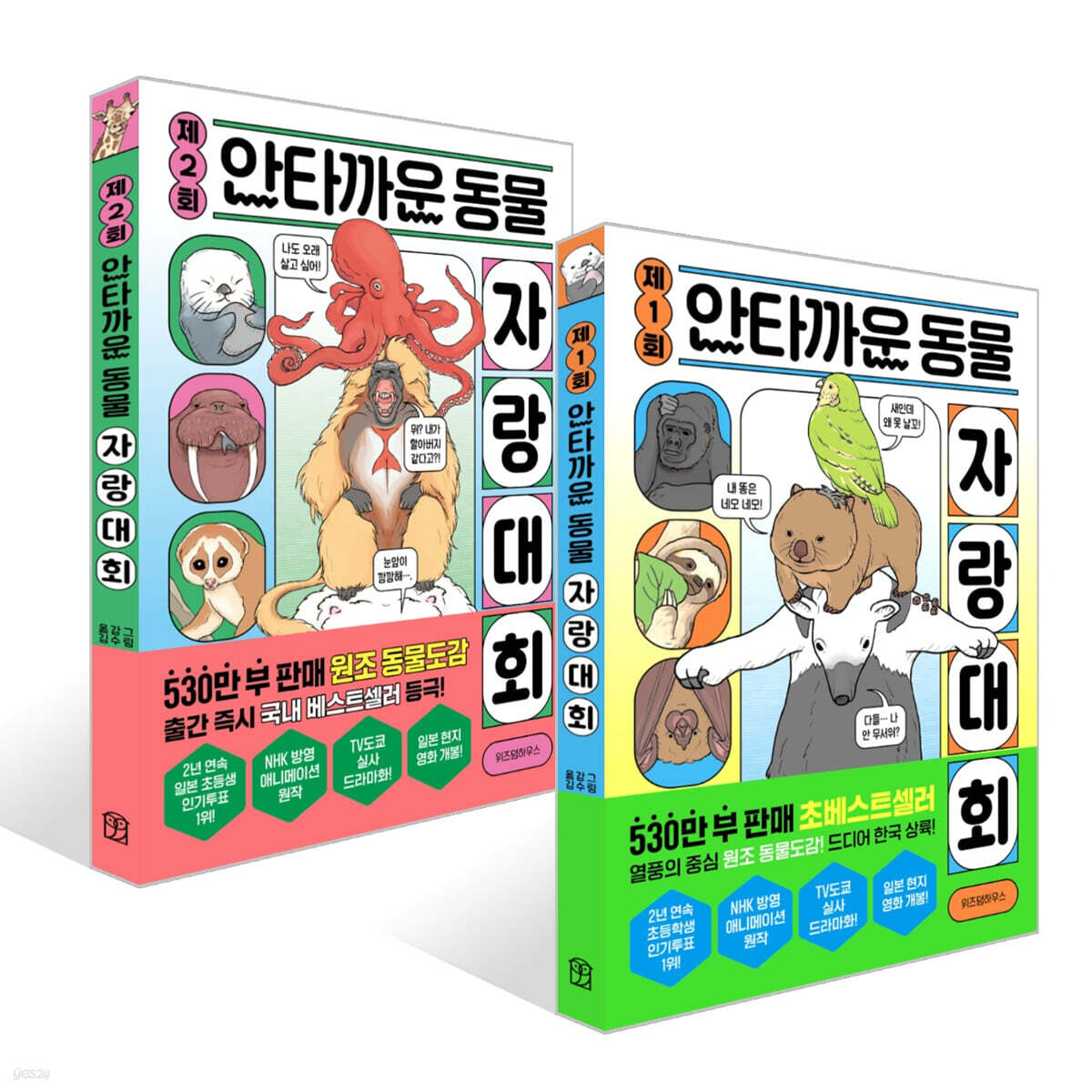 제1회+제2회 안타까운 동물 자랑대회 세트