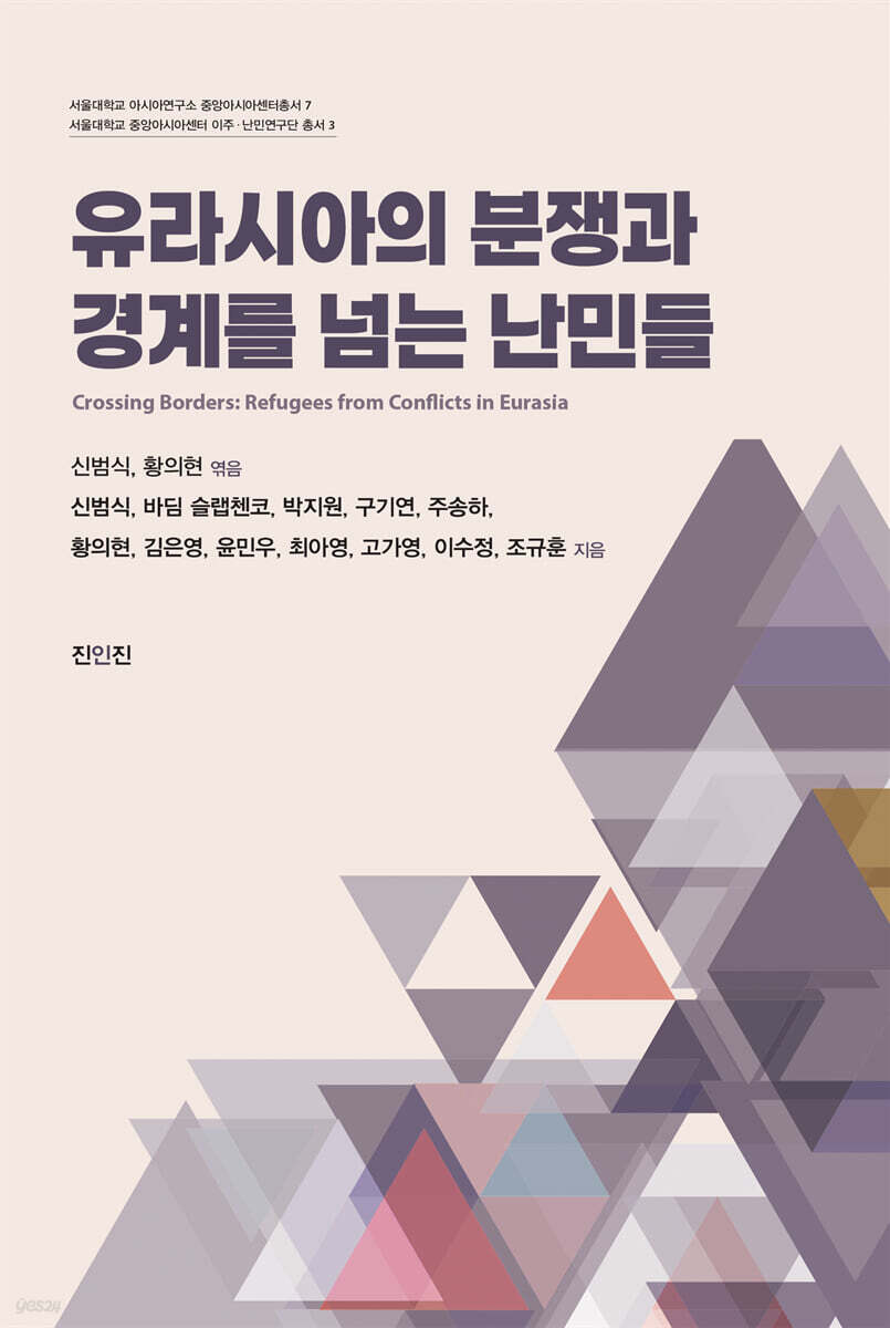 유라시아 분쟁과 경계를 넘는 난민들