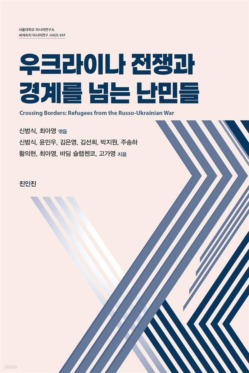 우크라이나 전쟁과 경계를 넘는 난민들
