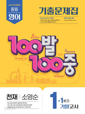100발100중 기출문제집 1학기 기말고사 중1 영어 천재 소영순 (2025년)