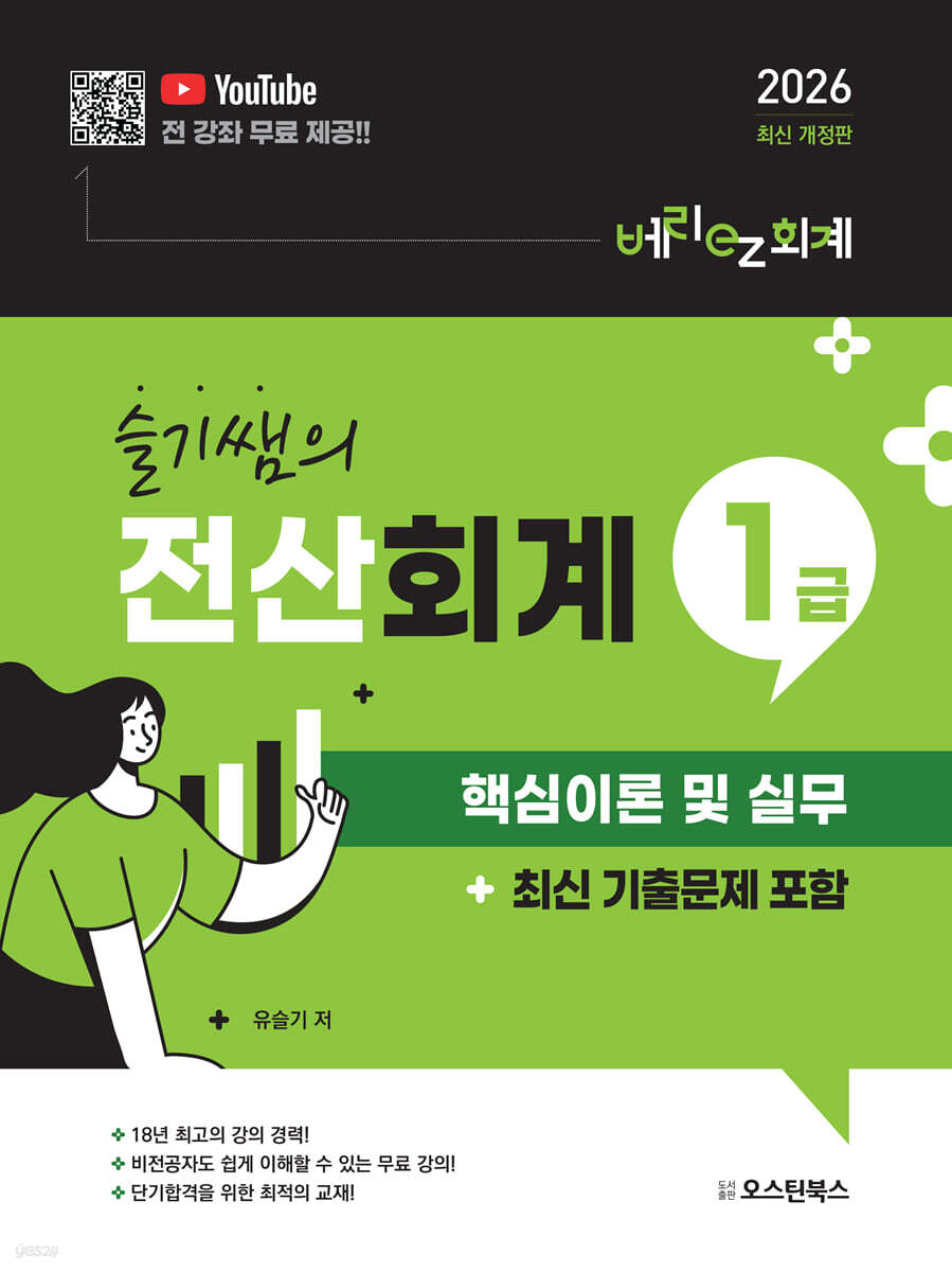 슬기쌤의 전산회계1급 핵심이론 및 실무 (최신 기출문제 포함)