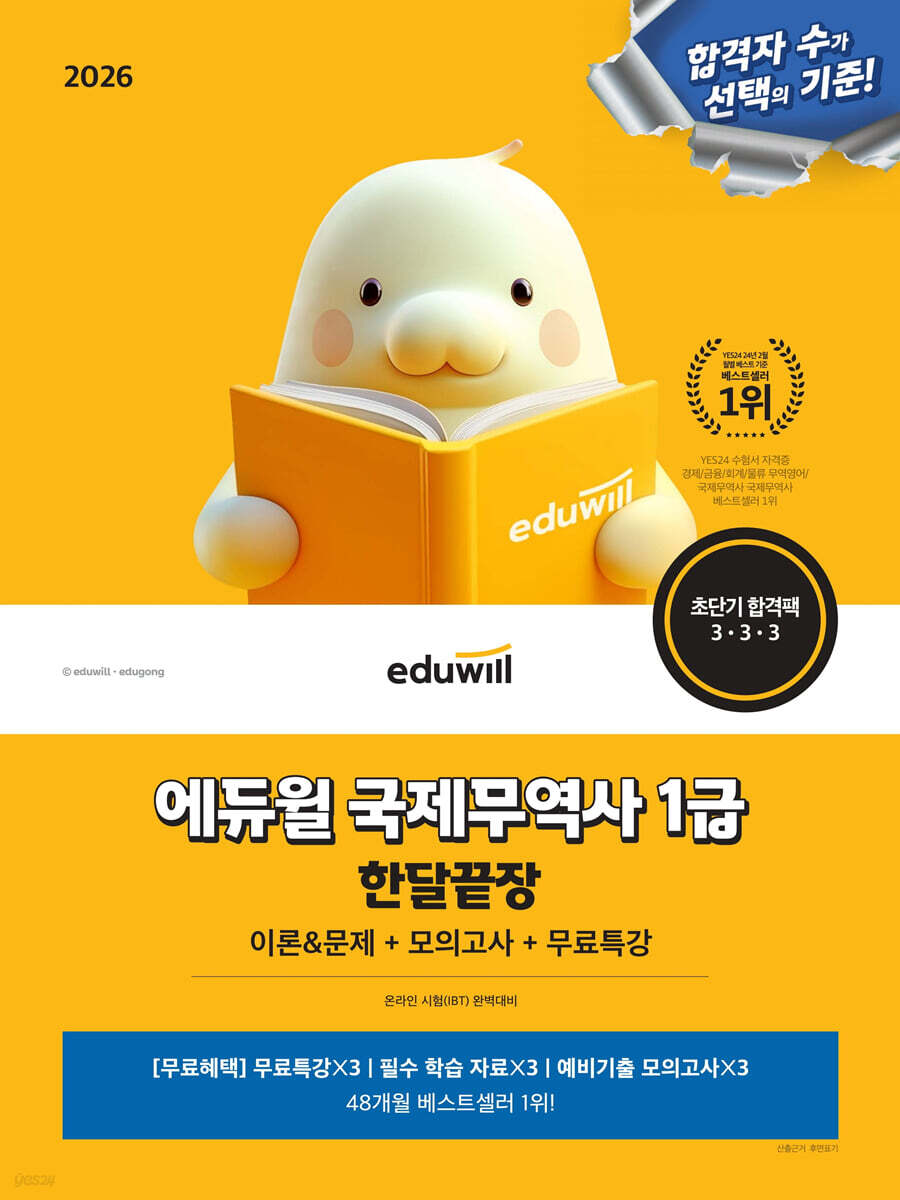 2026 에듀윌 국제무역사 1급 한달끝장 이론&amp;문제+모의고사+무료특강