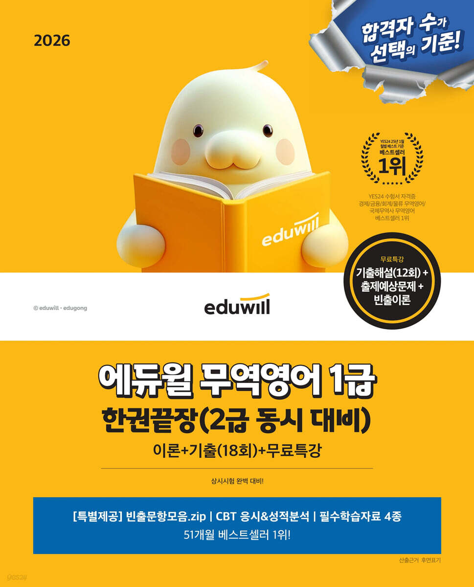 2026 에듀윌 무역영어 1급 한권끝장(2급 동시 대비)