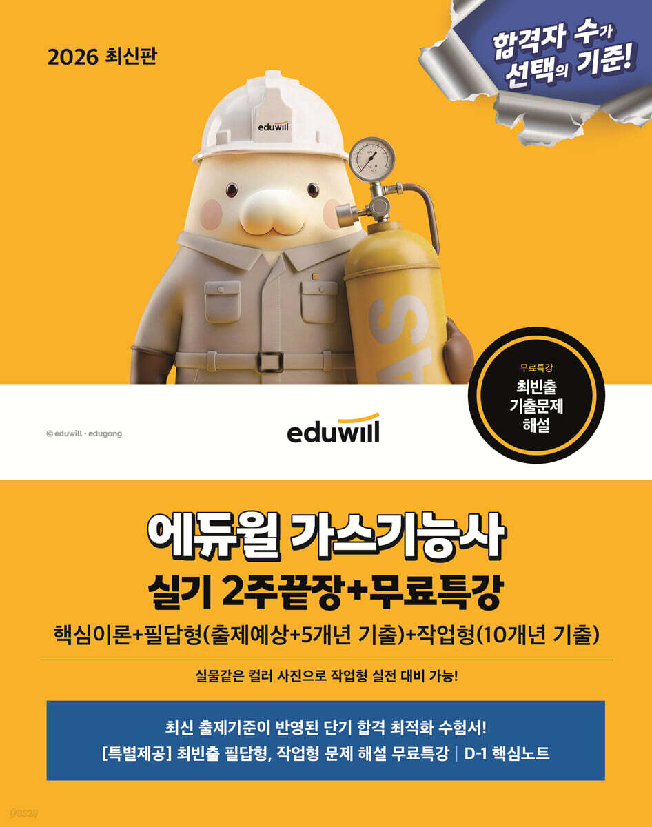 2026 에듀윌 가스기능사 실기 2주끝장+무료특강