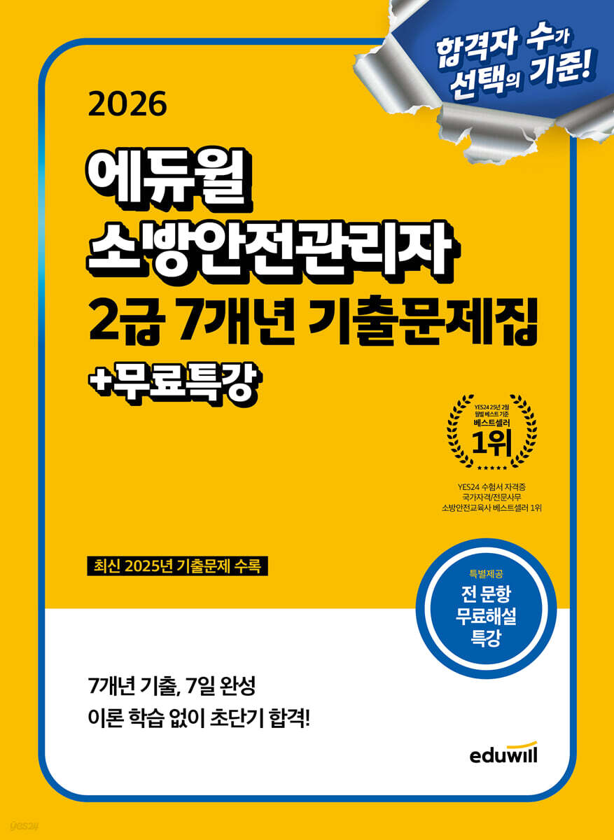 2026 에듀윌 소방안전관리자 2급 7개년 기출문제집+무료특강