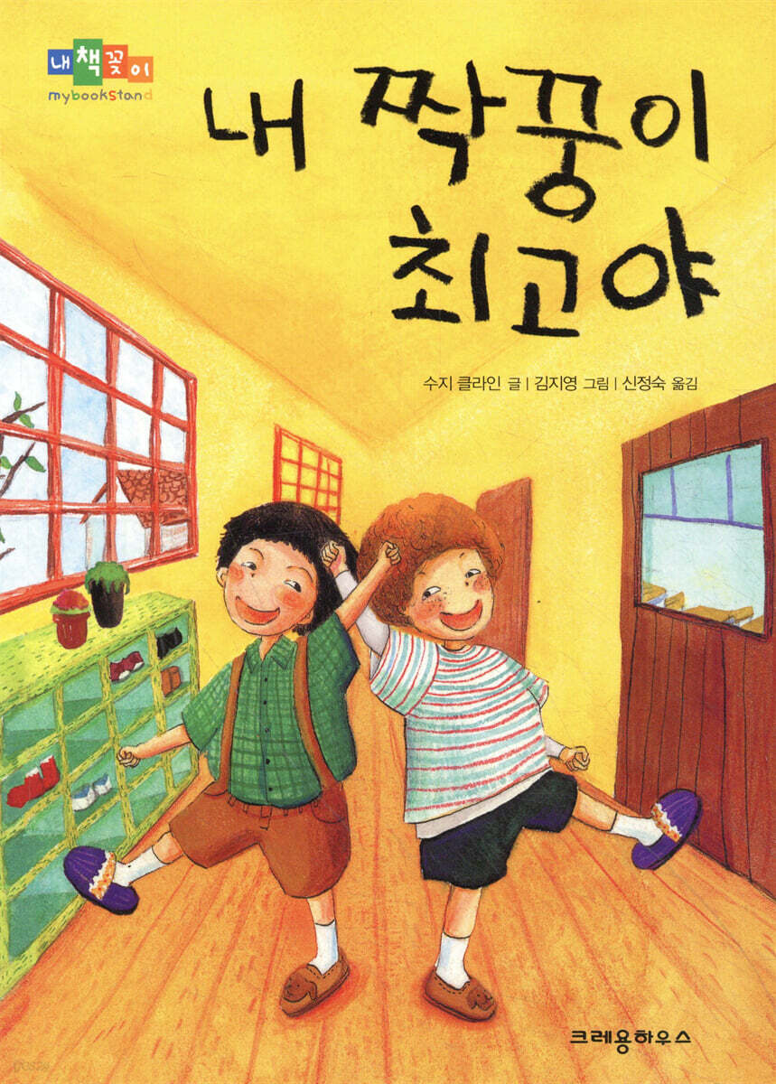 내 짝꿍이 최고야