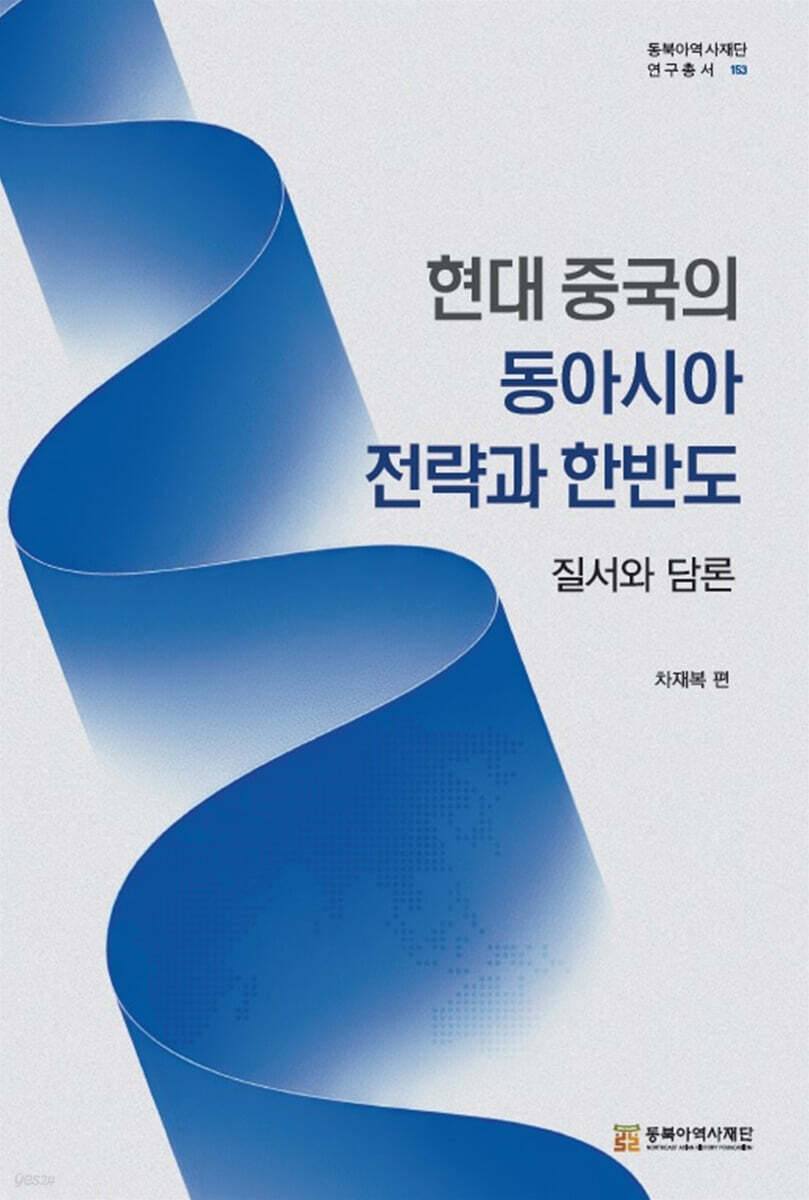 현대 중국의 동아시아 전략과 한반도