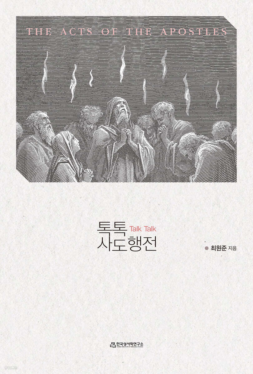 톡톡(Talk Talk) 사도행전