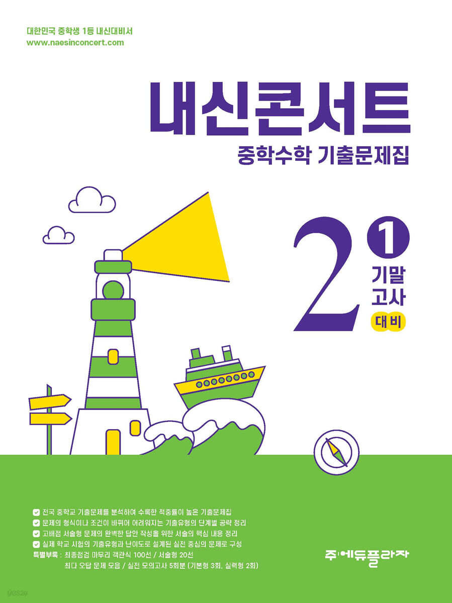 내신콘서트 중학수학 기출문제집 [1학기 기말고사] - 중2수학 (2026년)