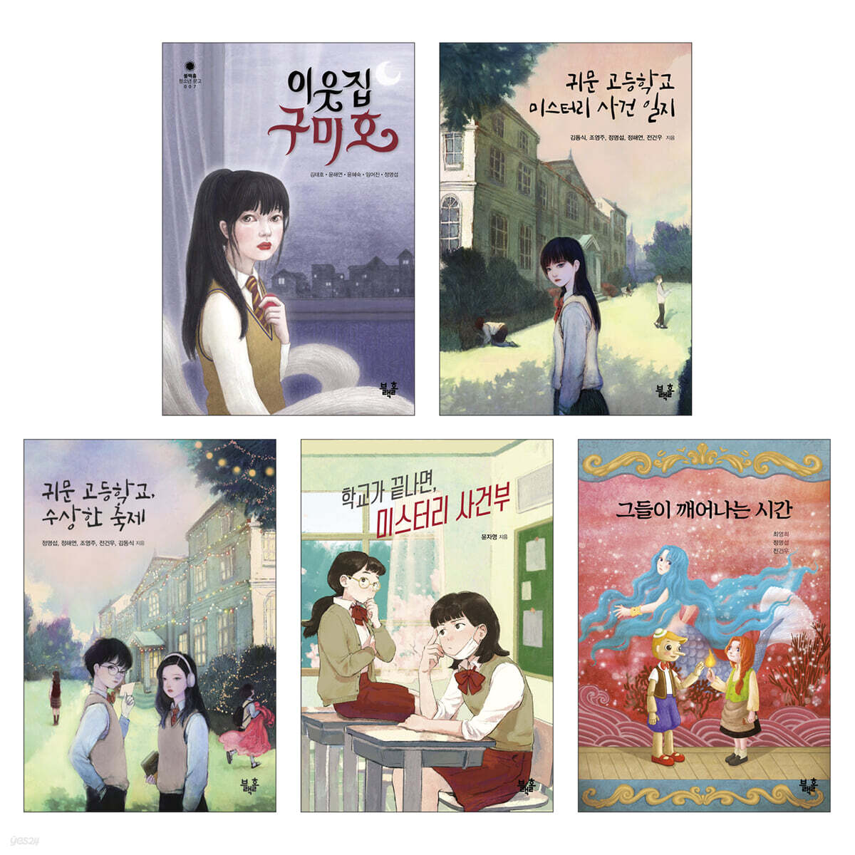 블랙홀 문고 학교 X 미스터리 X 좀비 세트