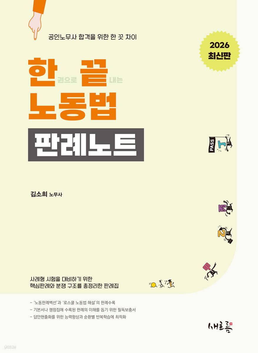 한끝 노동법 판례노트(초판)