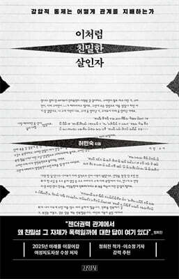 이처럼 친밀한 살인자