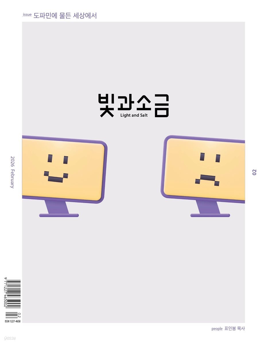 빛과 소금 (월간) : 2월 [2026]