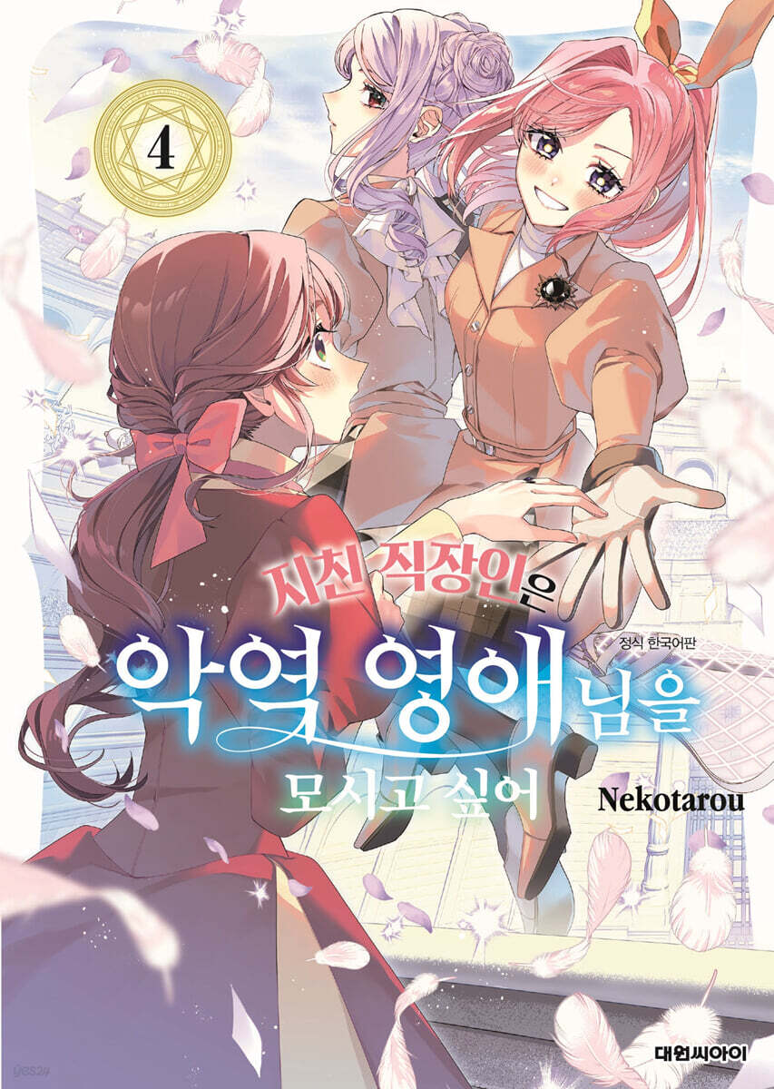 지친 직장인은 악역 영애님을 모시고 싶어 04권