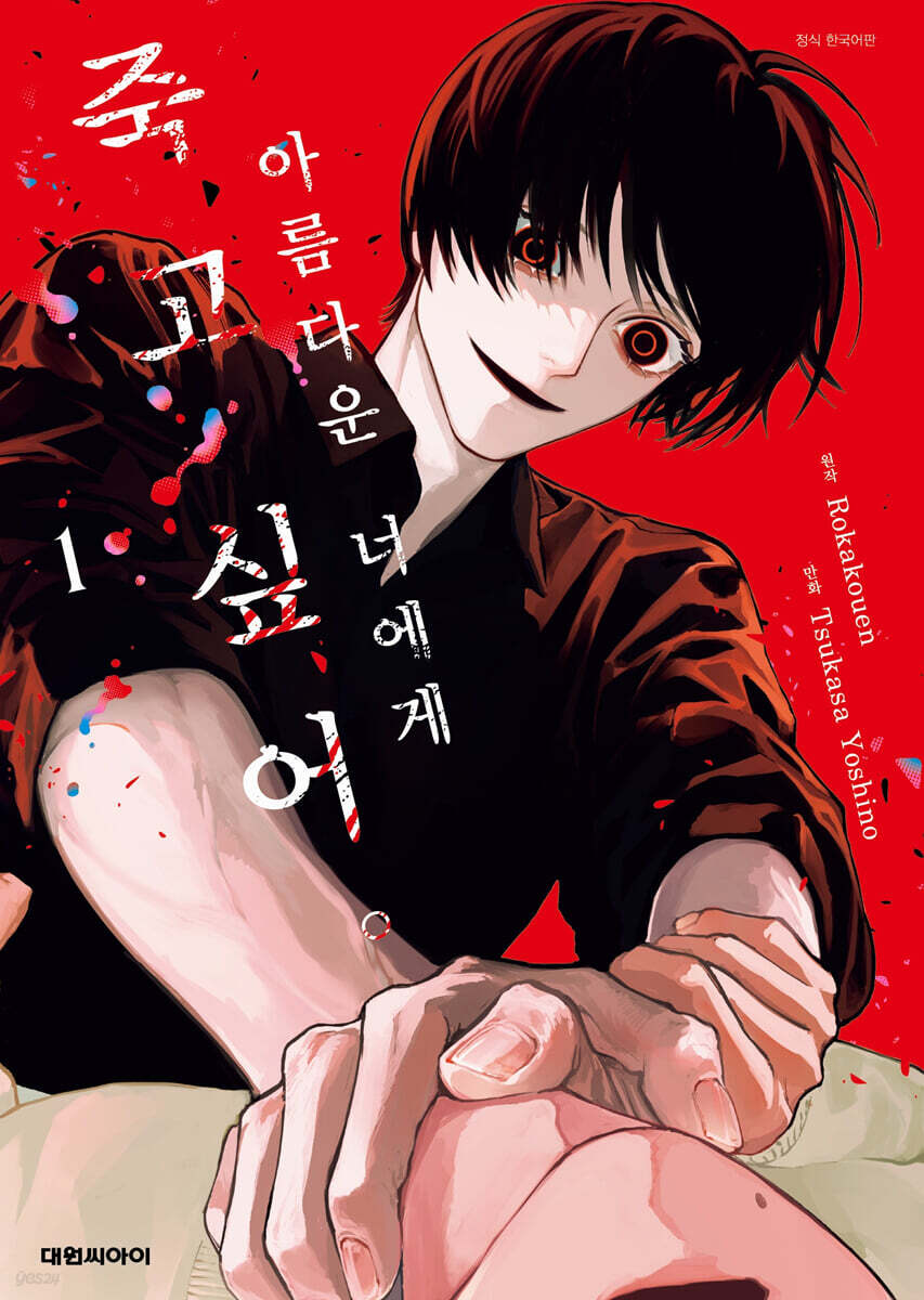 아름다운 너에게 죽고 싶어. 01권