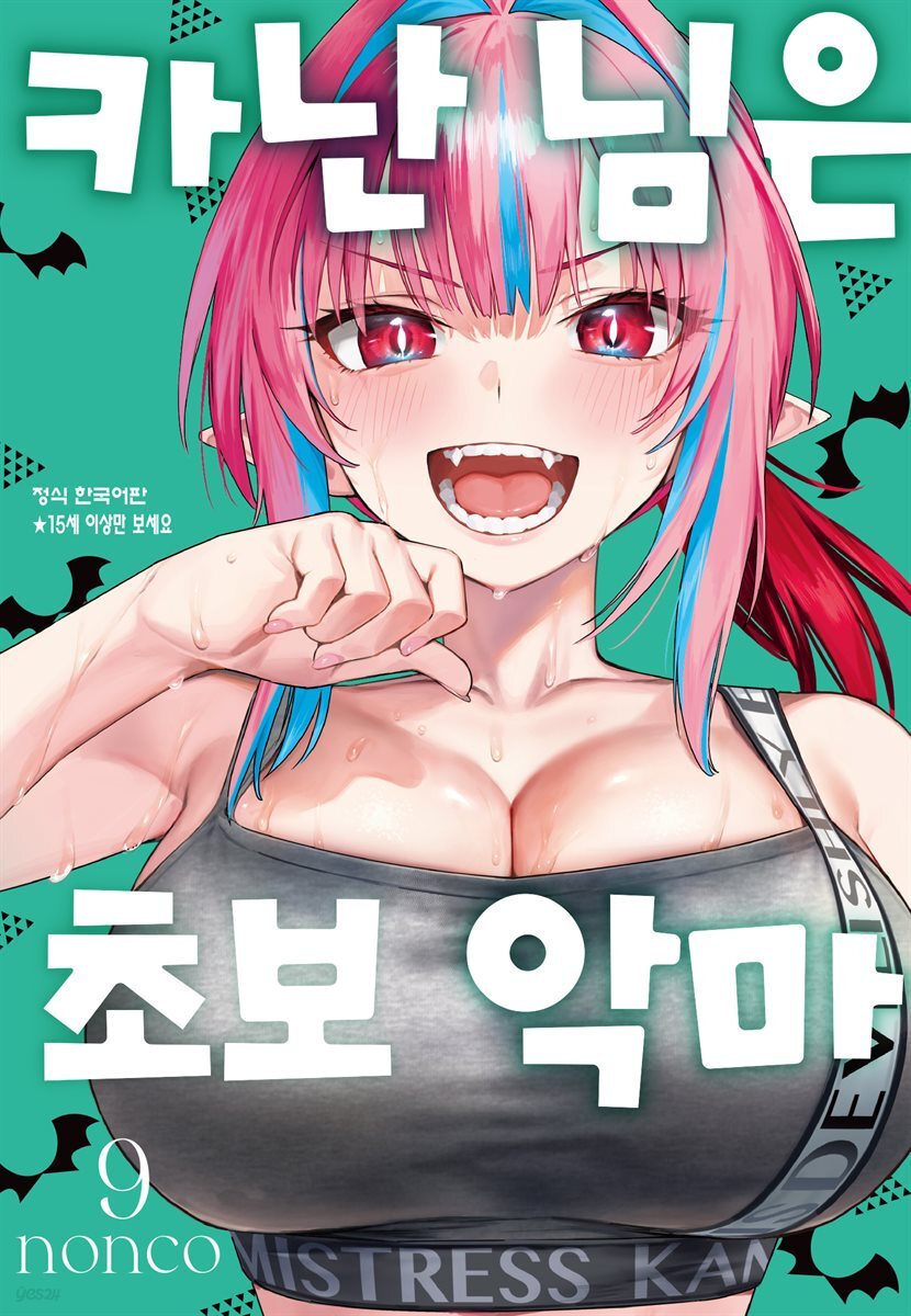 카난 님은 초보 악마 09권