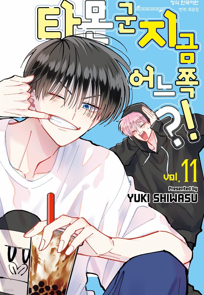 타몬 군 지금 어느 쪽?! 11권