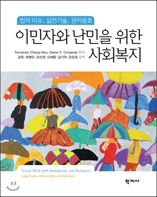 학지사  이민자와 난민을 위한 사회복지