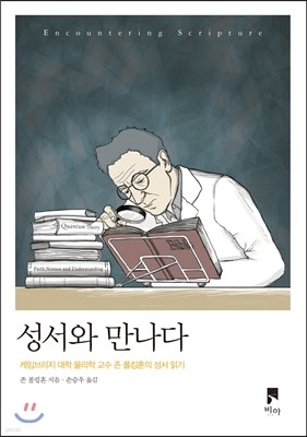 성서와 만나다