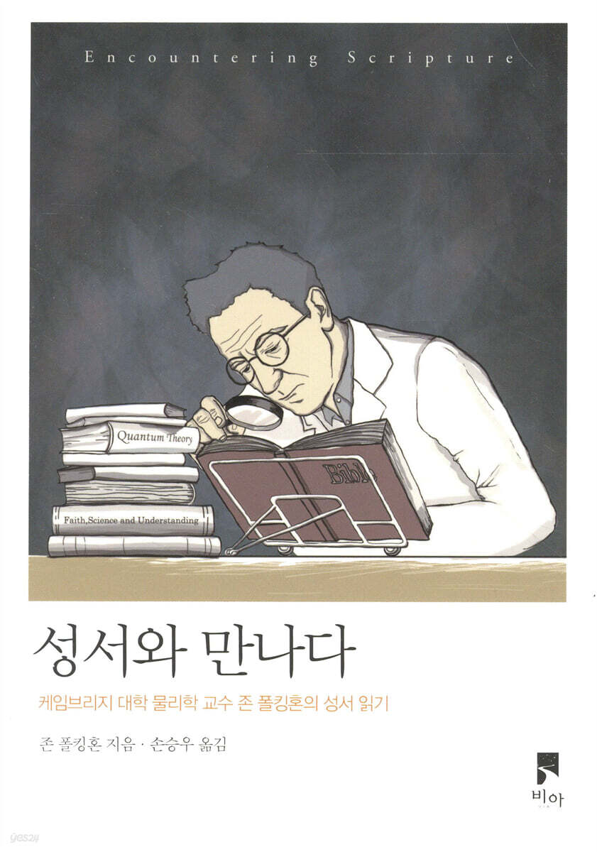 성서와 만나다