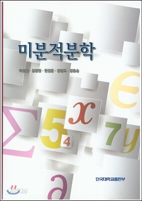 미분적분학