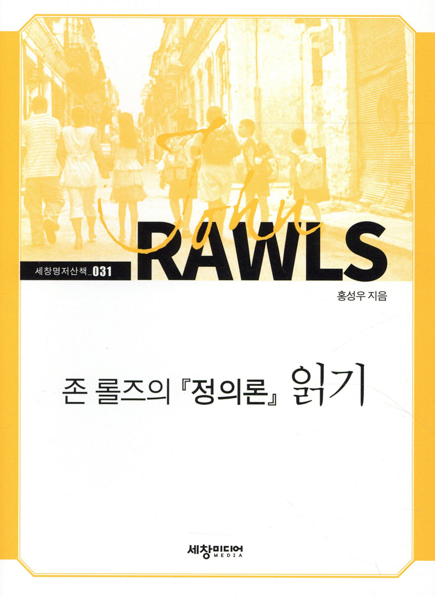 존 롤즈의 『정의론』 읽기