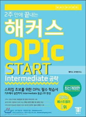 2주 만에 끝내는 해커스 OPIc Start (Intermediate 공략) 최신경향 완벽 반영 IM/IH 이상 달성 비법서