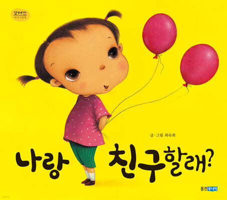 나랑 친구할래?