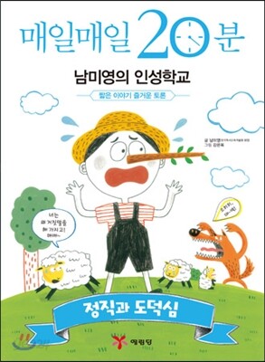 매일매일 20분 남미영의 인성학교 정직과 도덕심