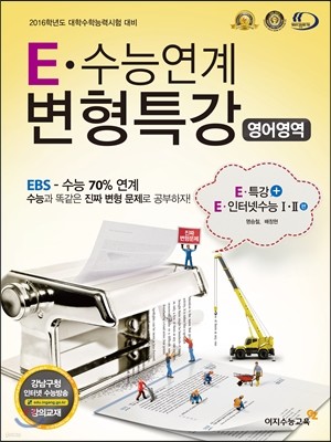 E 수능연계 변형특강 영어 EBS 수능특강 + EBS 인터넷수능 연계 (2015년)