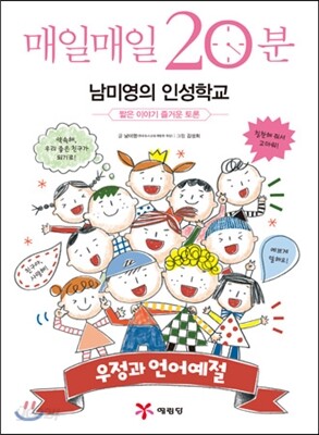 매일매일 20분 남미영의 인성학교 우정과 언어예절