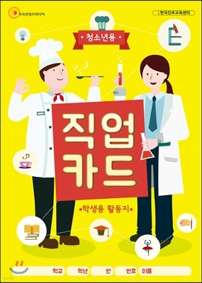 청소년용 직업카드 학생용 활동지