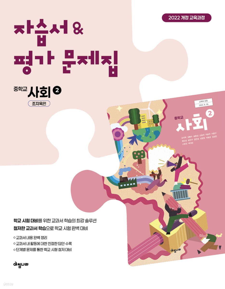 중학 사회 2 자습서 & 평가문제집 (조지욱편)