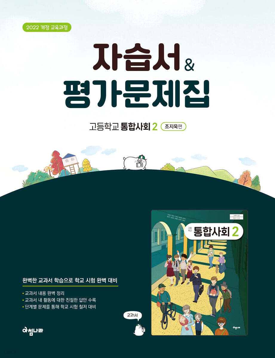 고등 통합사회2 자습서 & 평가문제집 (조지욱편)