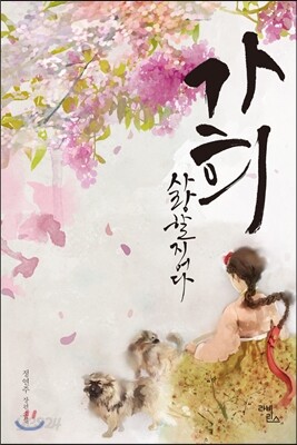 가희, 사랑할지어다
