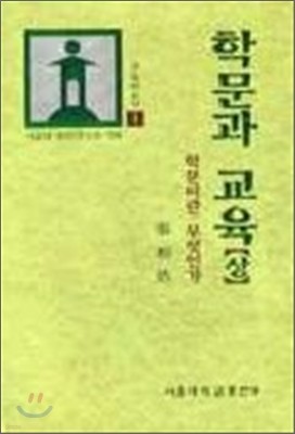 학문과 교육 (상)