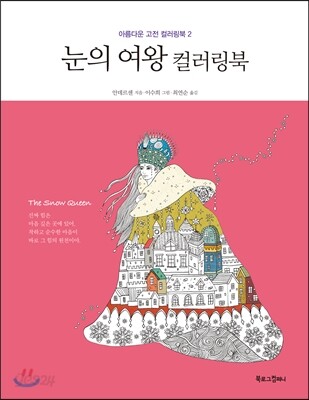 눈의 여왕 컬러링북