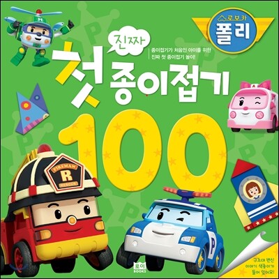 로보카폴리 진짜 첫 종이접기 100
