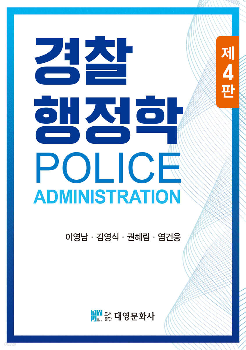 경찰행정학