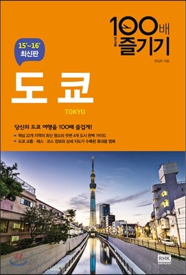 도쿄 100배 즐기기